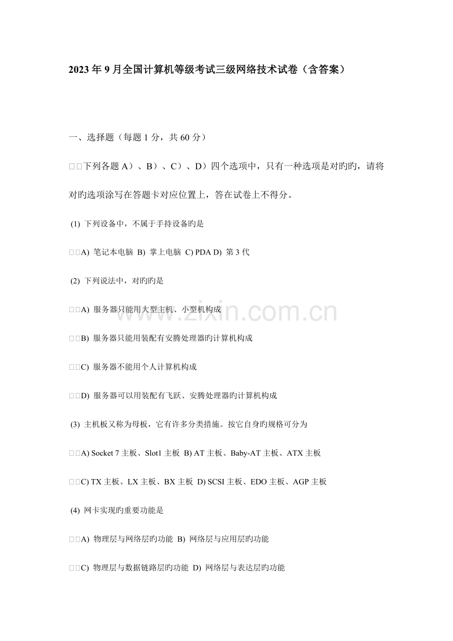 2023年计算机等级考试三级网络试题.doc_第1页