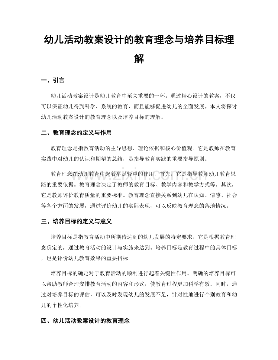 幼儿活动教案设计的教育理念与培养目标理解.docx_第1页