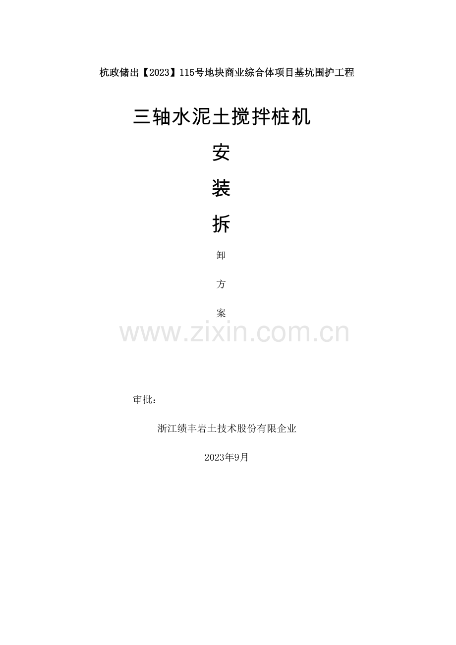 三轴搅拌桩机安拆装方案.docx_第2页