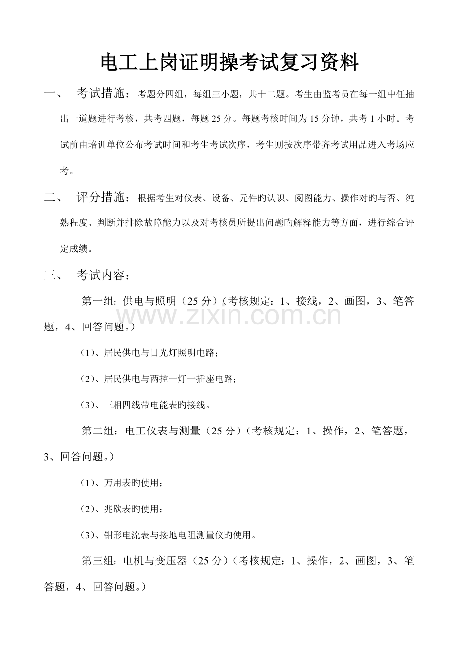 2023年电工上岗证实操考试复习资料.doc_第1页