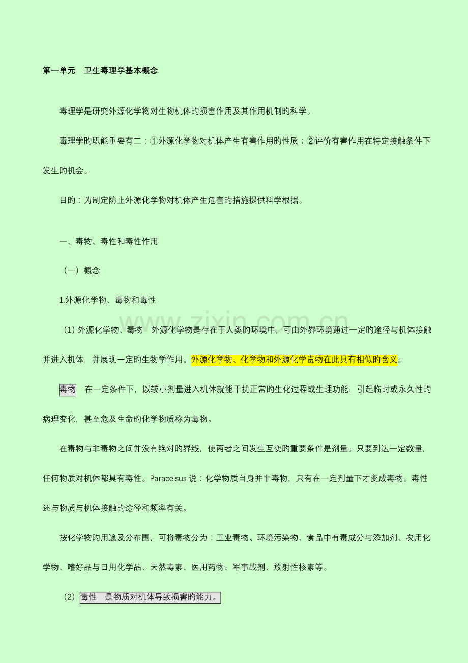 2023年公卫执业医师之卫生毒理学重点.doc_第1页