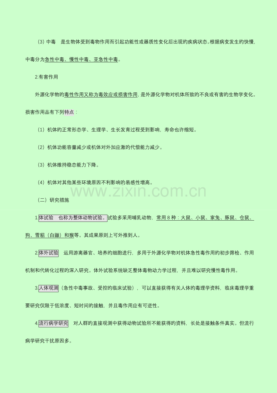 2023年公卫执业医师之卫生毒理学重点.doc_第2页