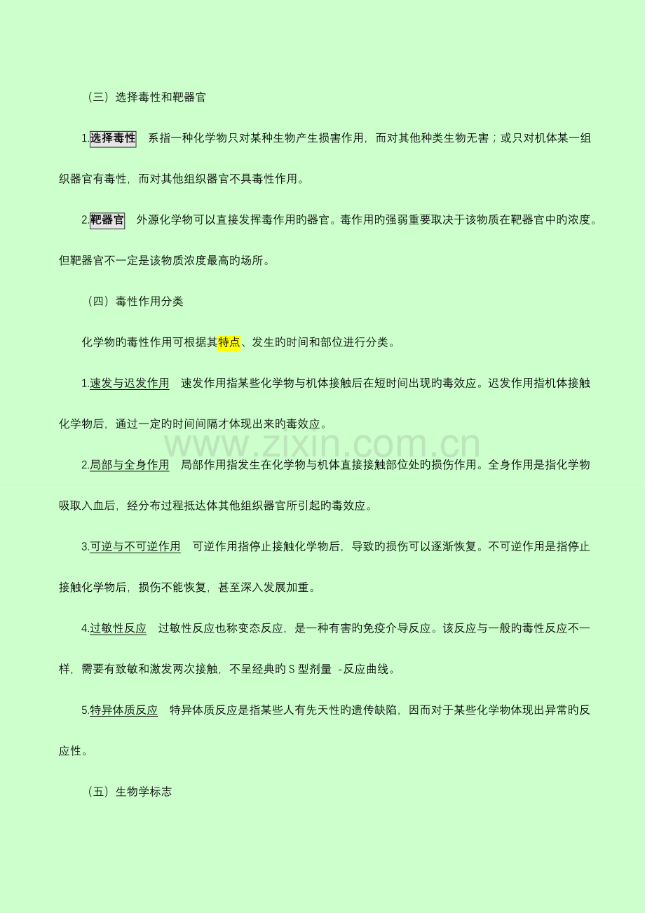 2023年公卫执业医师之卫生毒理学重点.doc_第3页