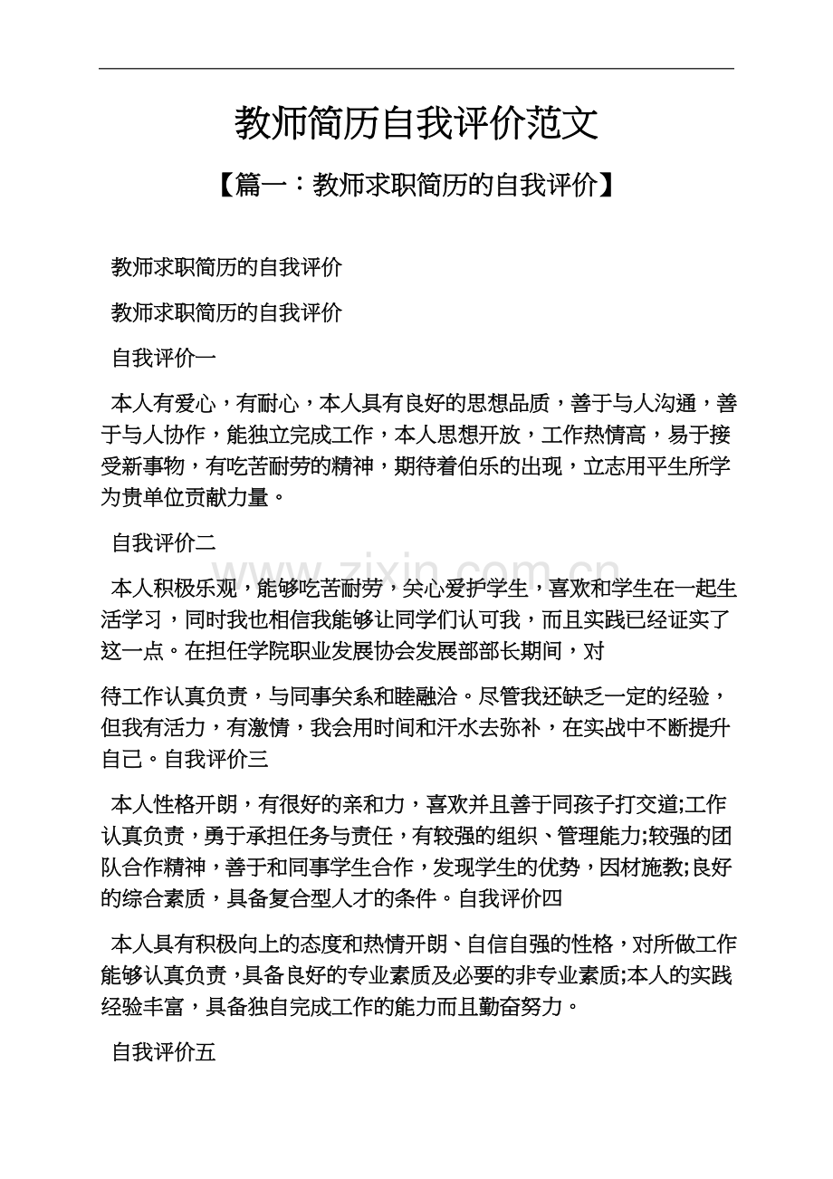 个人简历之教师简历自我评价范文.docx_第2页