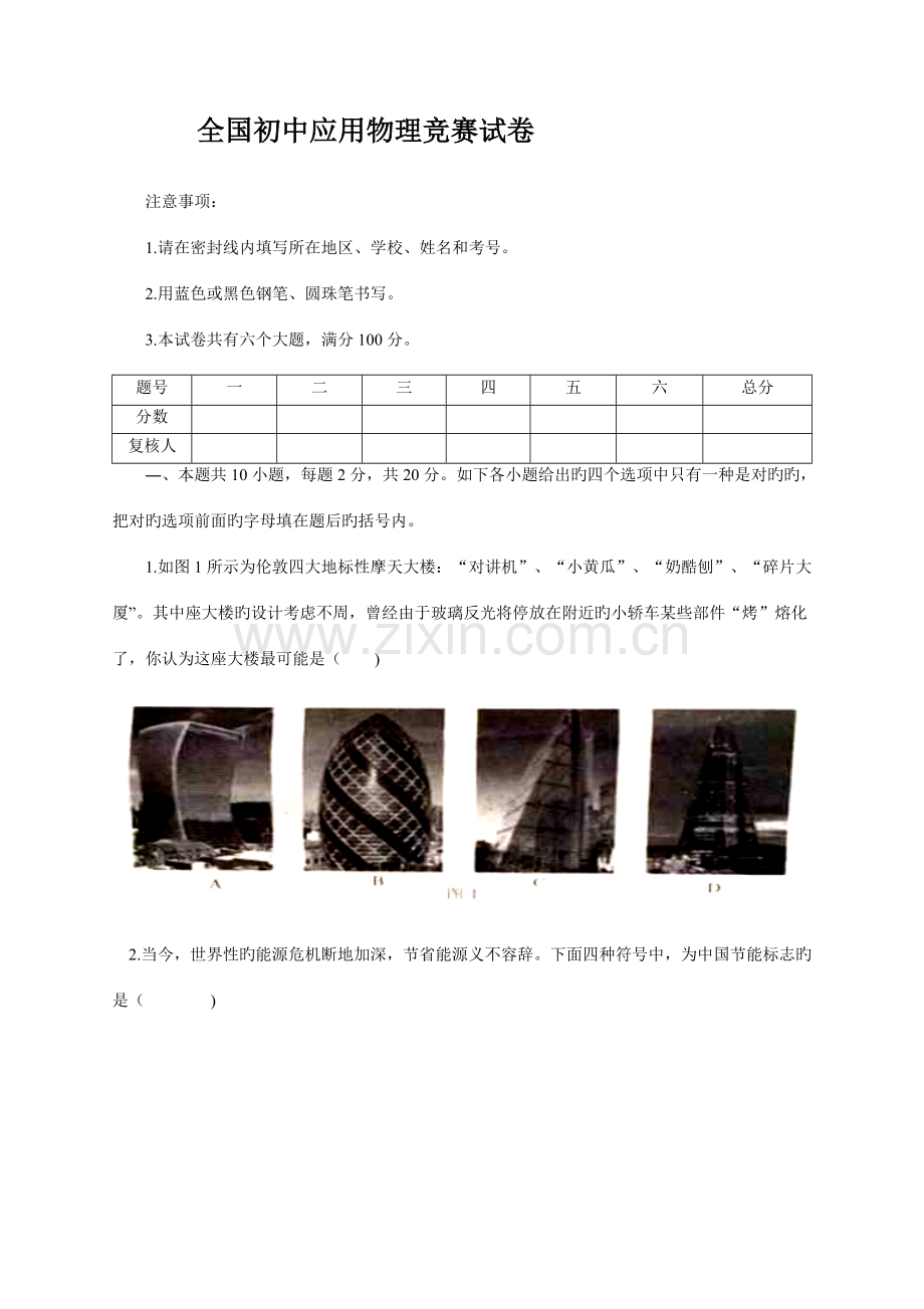 2023年度初中应用物理竞赛试卷及答案.doc_第1页