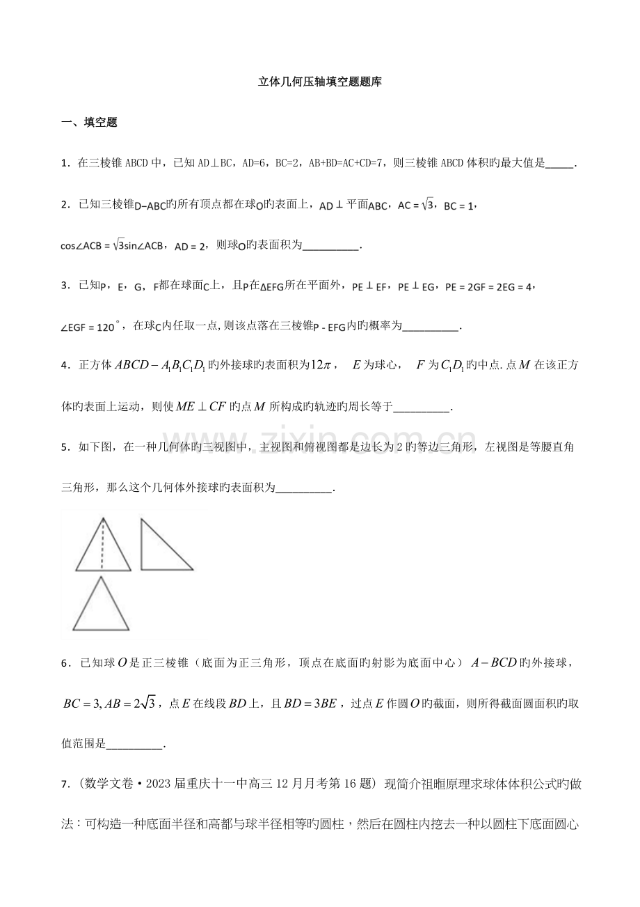 立体几何压轴填空题.doc_第1页