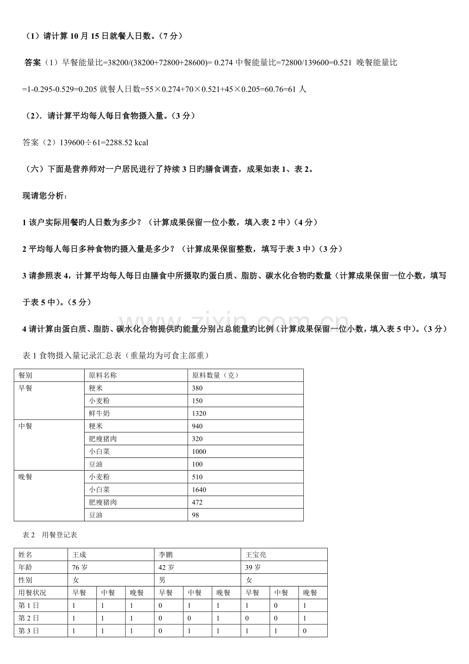 2023年新版公共营养师三级技能模拟真题汇编.docx_第3页