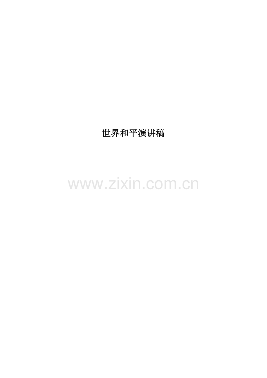 世界和平演讲稿.docx_第1页