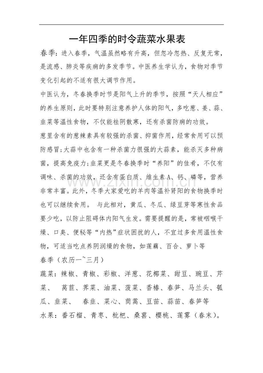 一年四季的时令蔬菜水果表(00001).doc_第2页