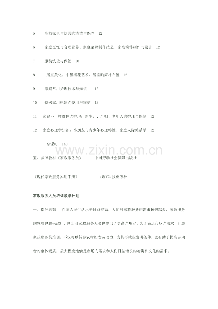 家政服务员教学计划.doc_第2页