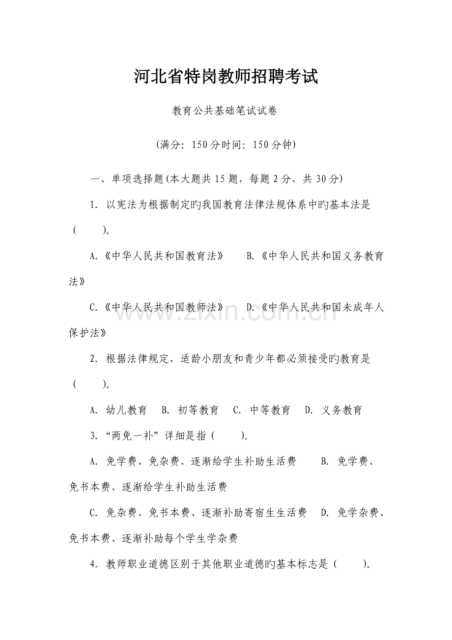 2023年河北省特岗教师招聘考试真题.doc_第1页