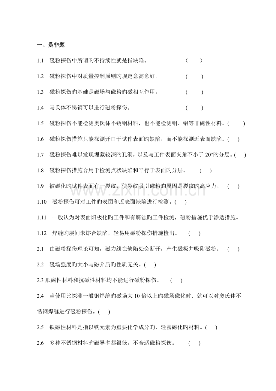 2023年特种设备无损检测磁粉考证题库.doc_第1页