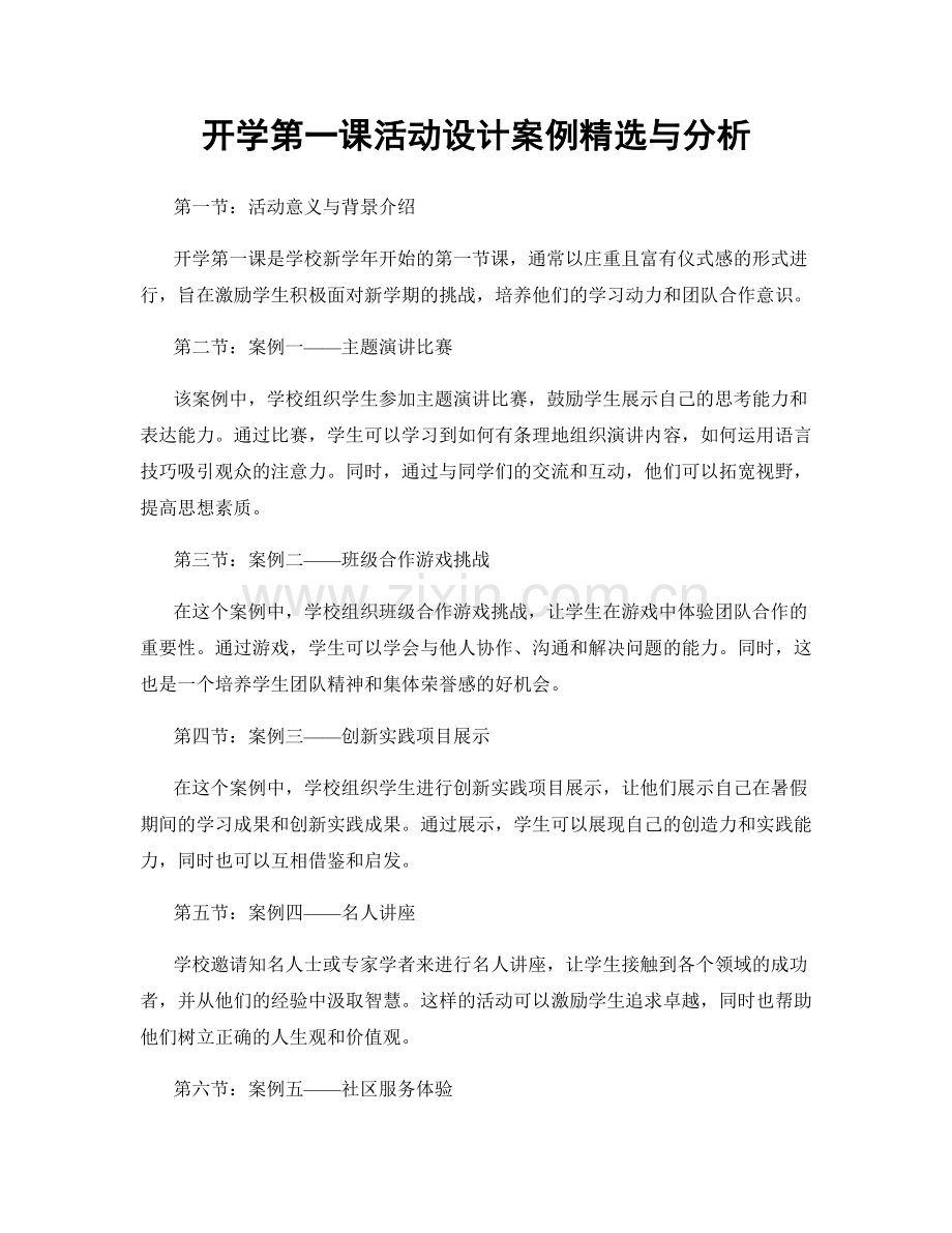 开学第一课活动设计案例与分析.docx_第1页