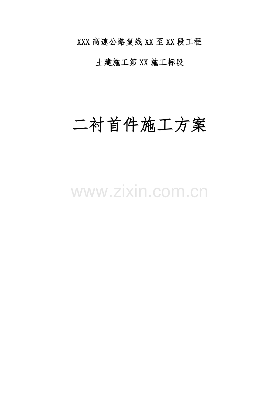 隧道二衬首件方案.docx_第1页