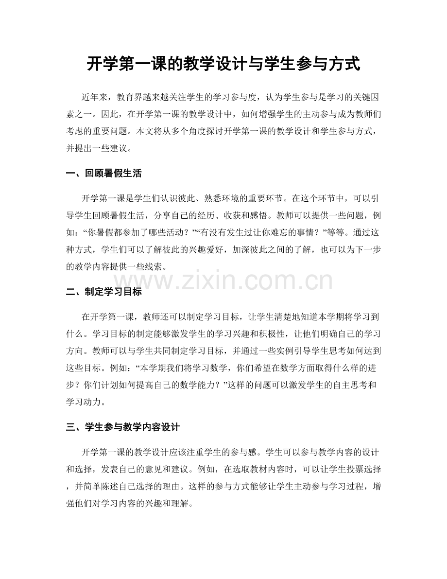 开学第一课的教学设计与学生参与方式.docx_第1页