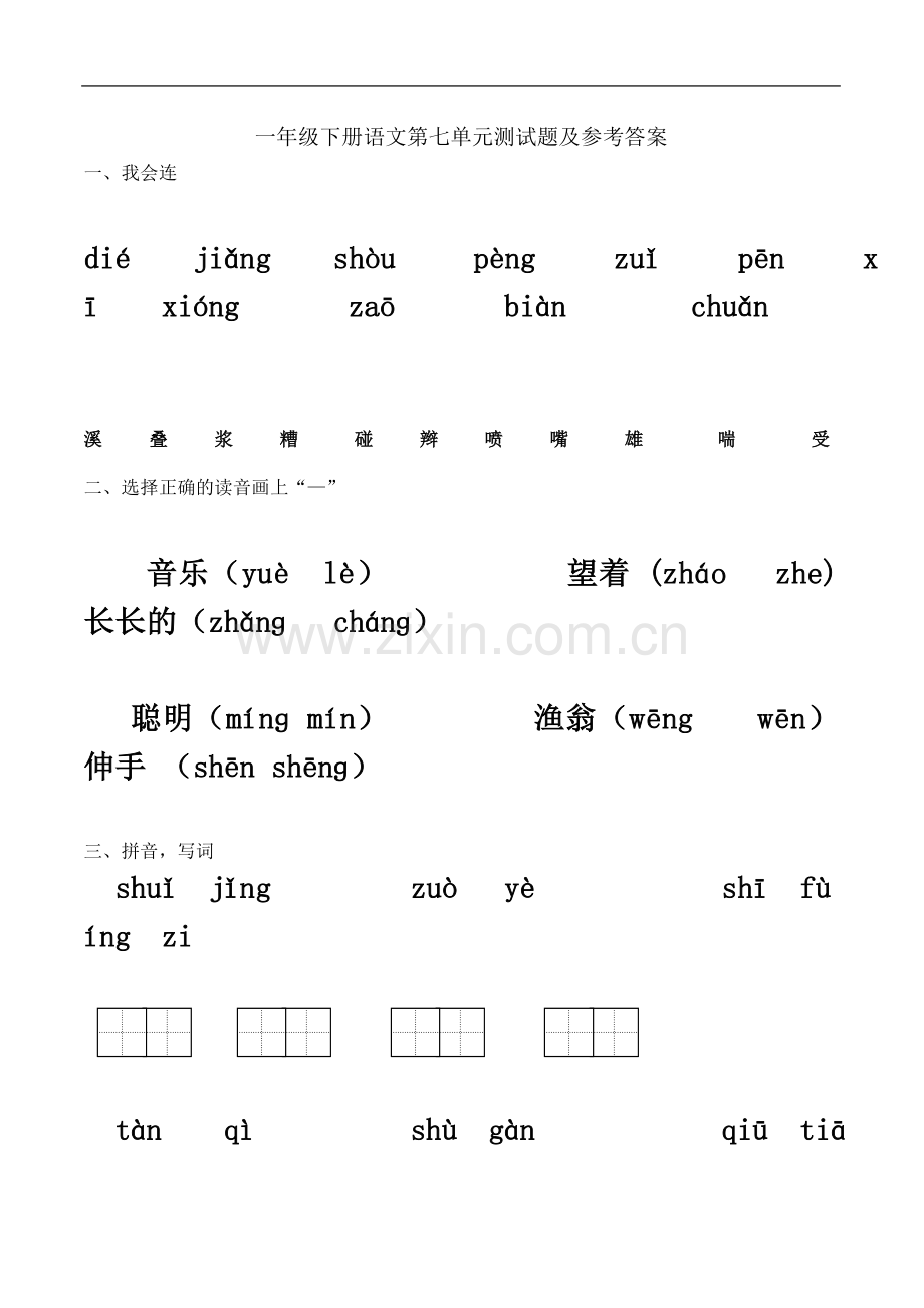 一年级语文下册第7单元测试卷及参考答案.doc_第2页