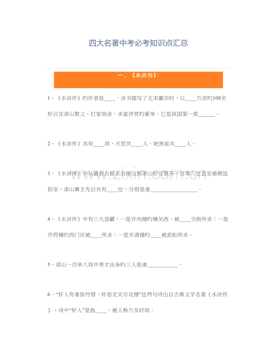 四大名著中考必考知识点汇总.doc_第1页