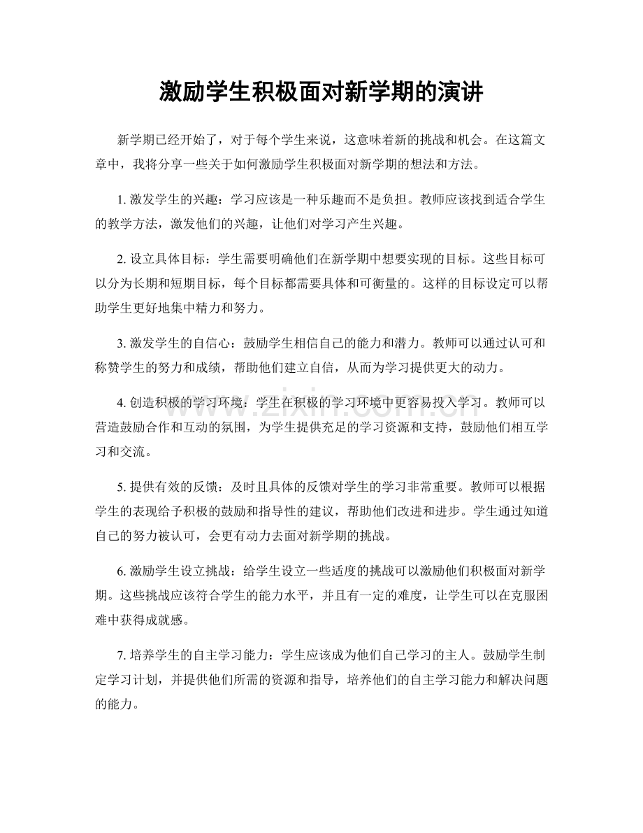 激励学生积极面对新学期的演讲.docx_第1页