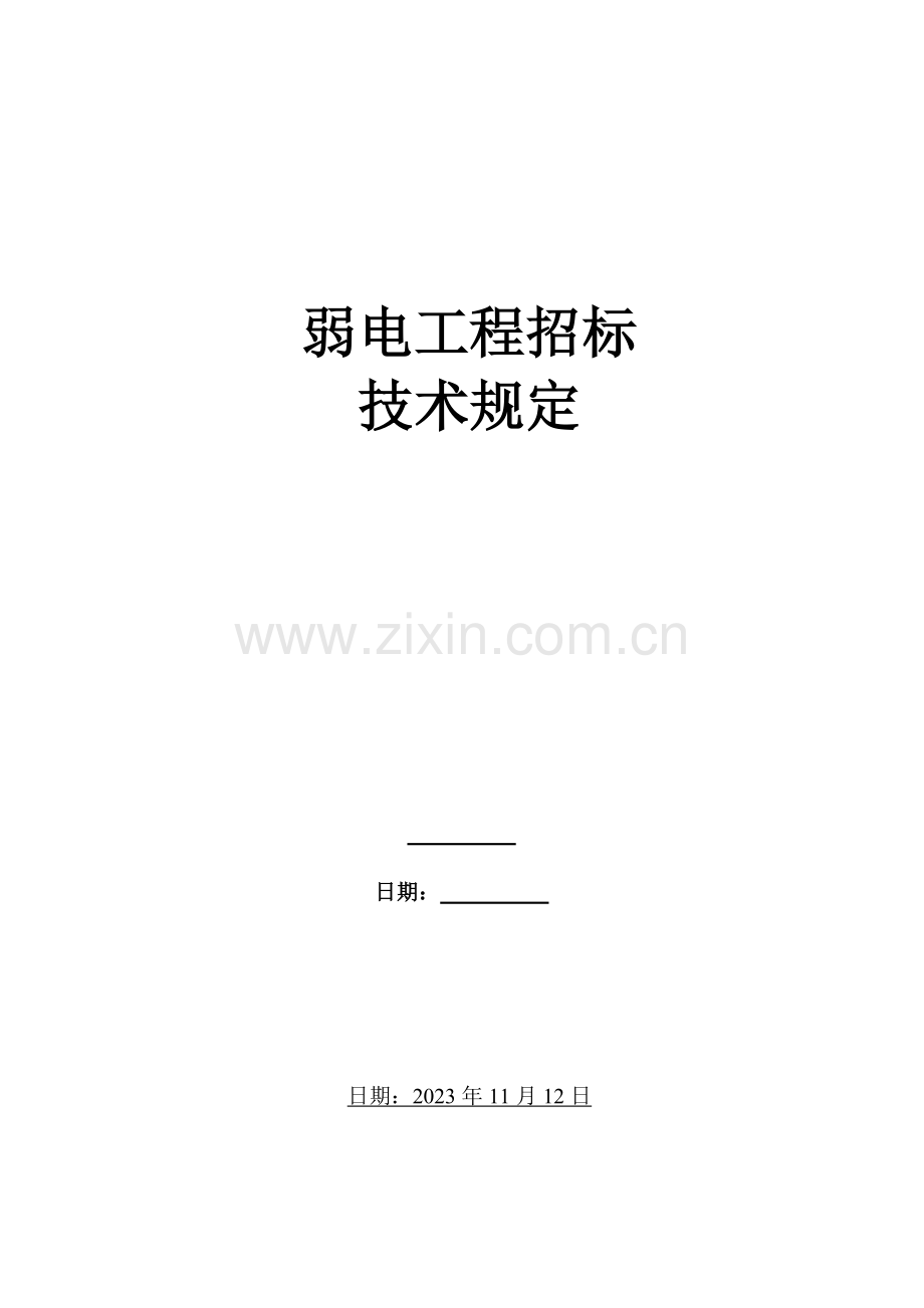 弱电工程招标技术要求.docx_第1页