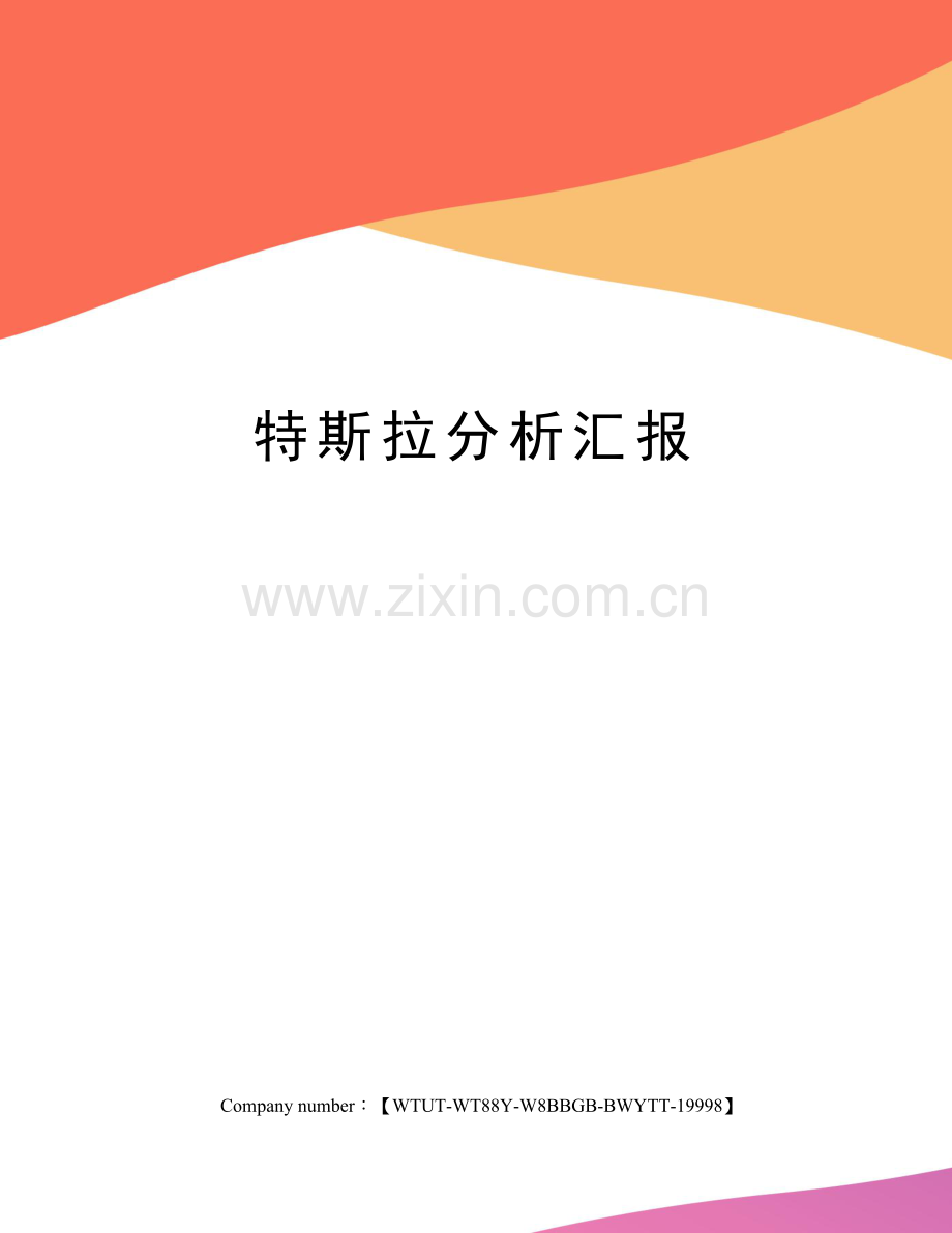 特斯拉分析报告.docx_第1页