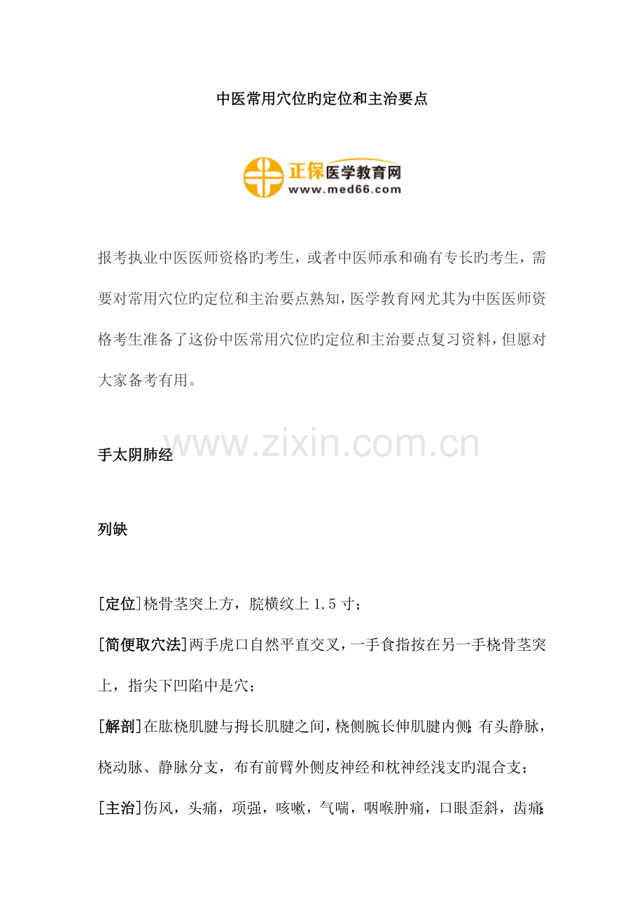 中医常用穴位的定位和主治要点.docx_第1页