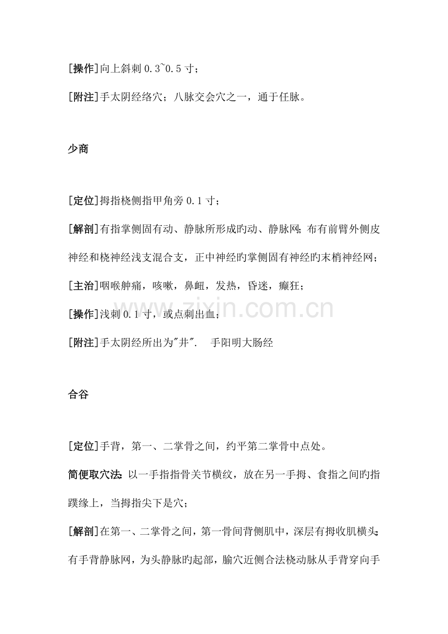 中医常用穴位的定位和主治要点.docx_第2页