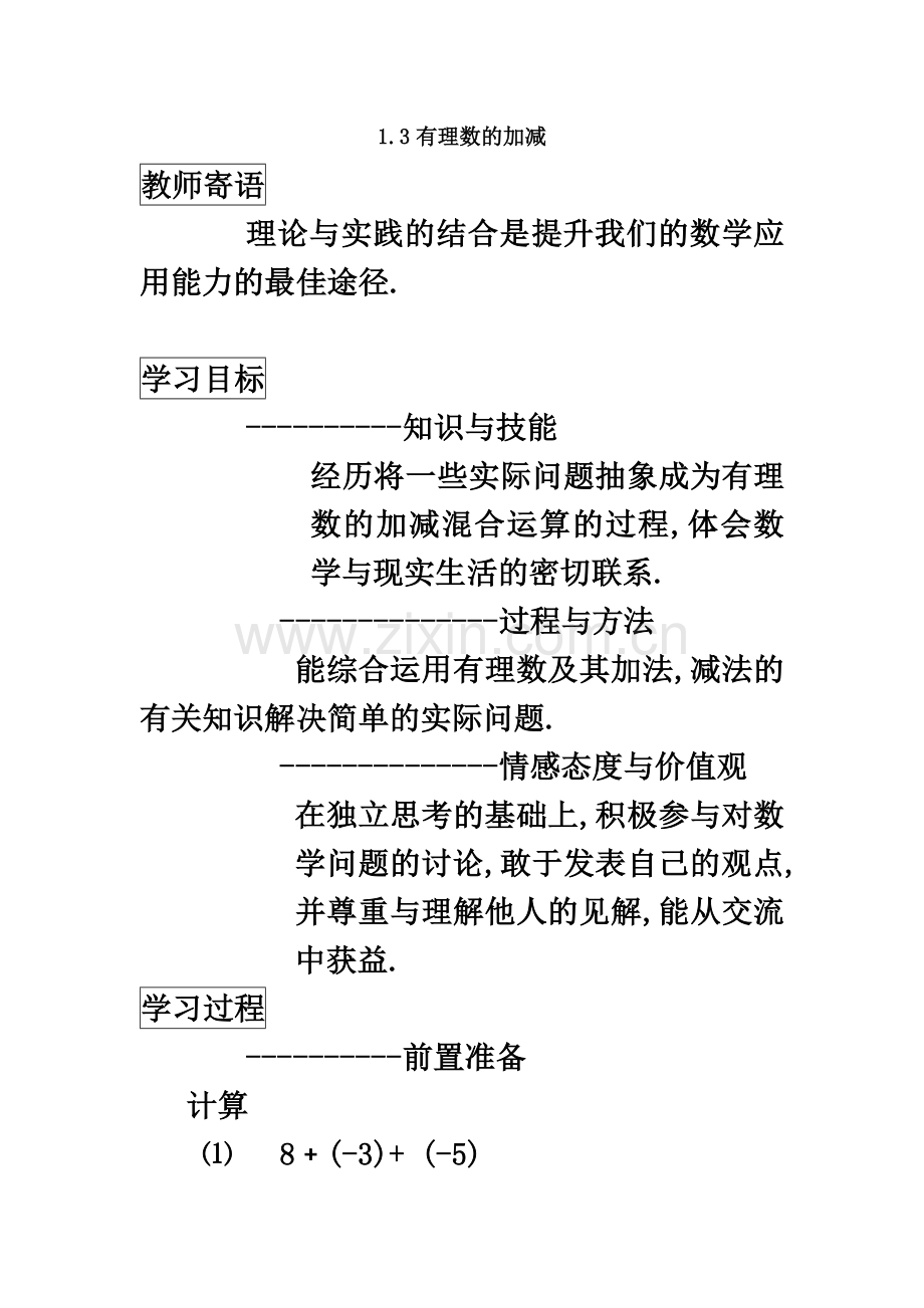 七年级数学上册有理数的加减法学案人教版.doc_第2页