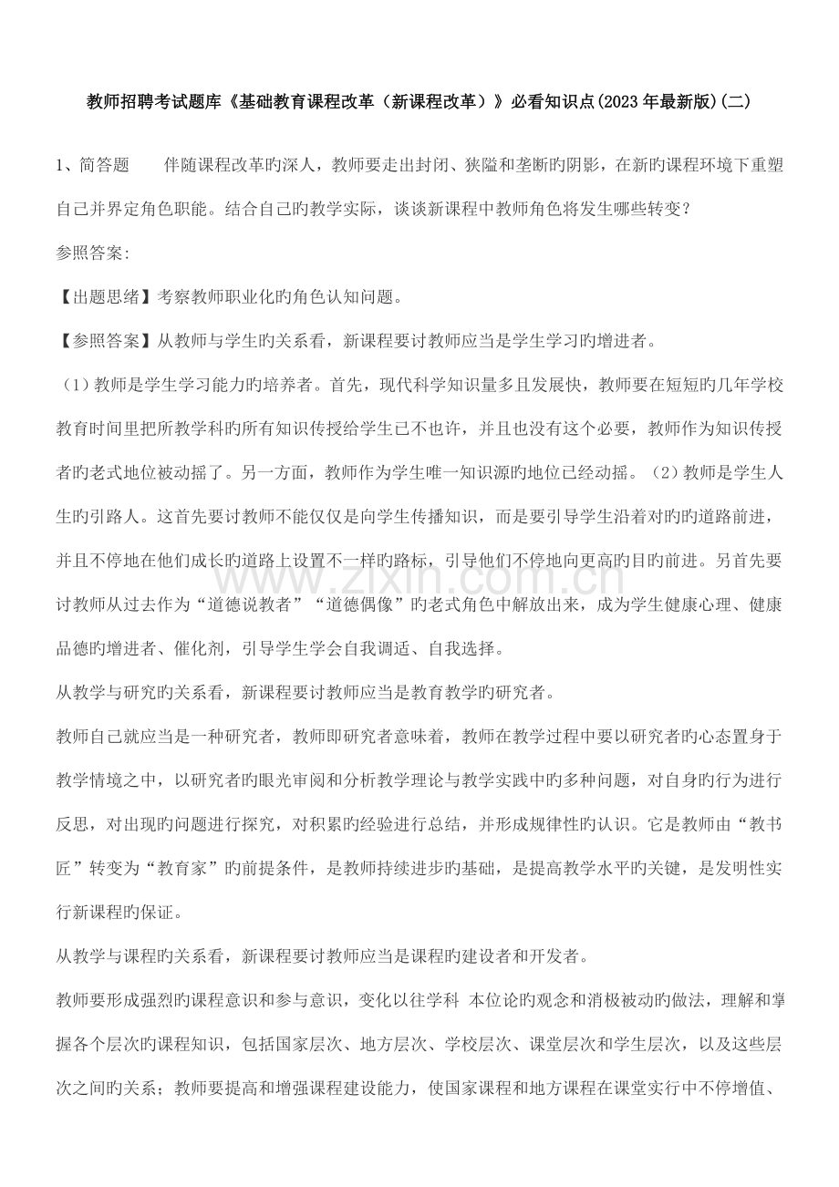 2023年教师招聘考试题库.doc_第1页