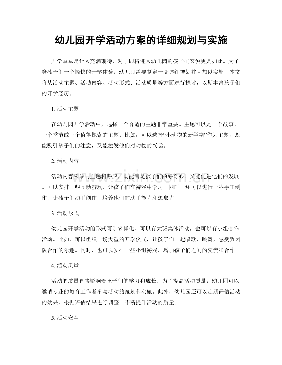 幼儿园开学活动方案的详细规划与实施.docx_第1页