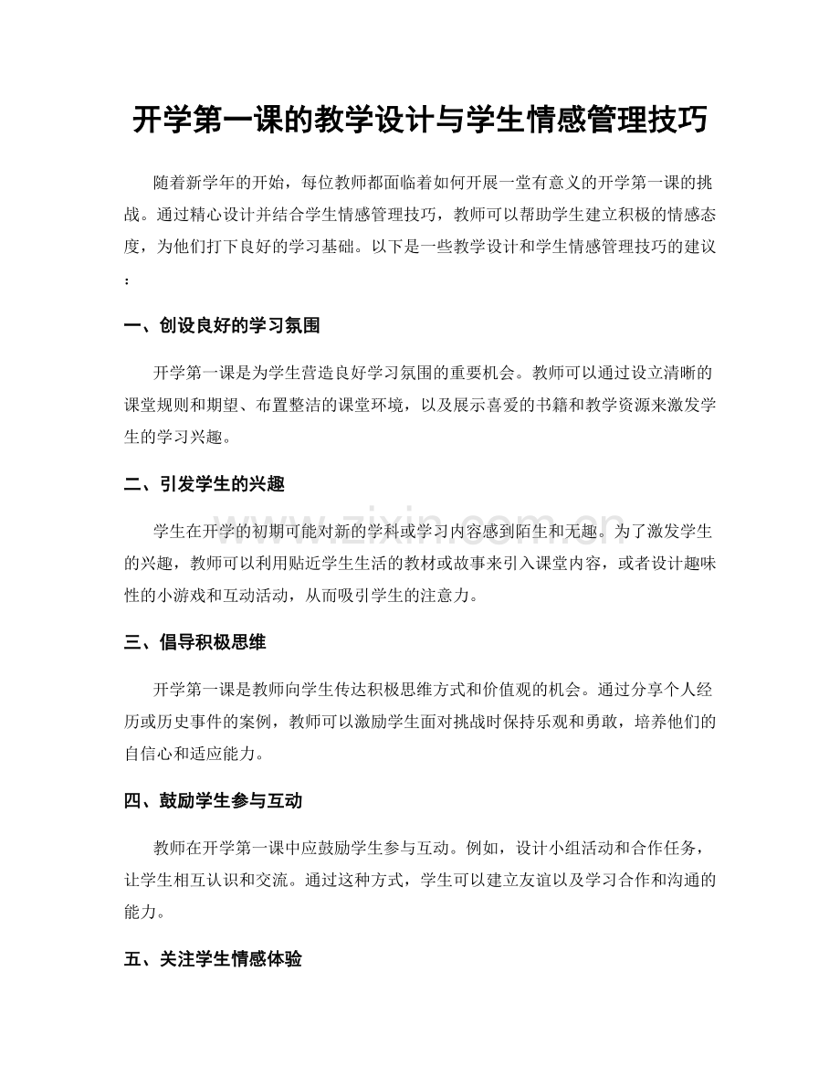 开学第一课的教学设计与学生情感管理技巧.docx_第1页