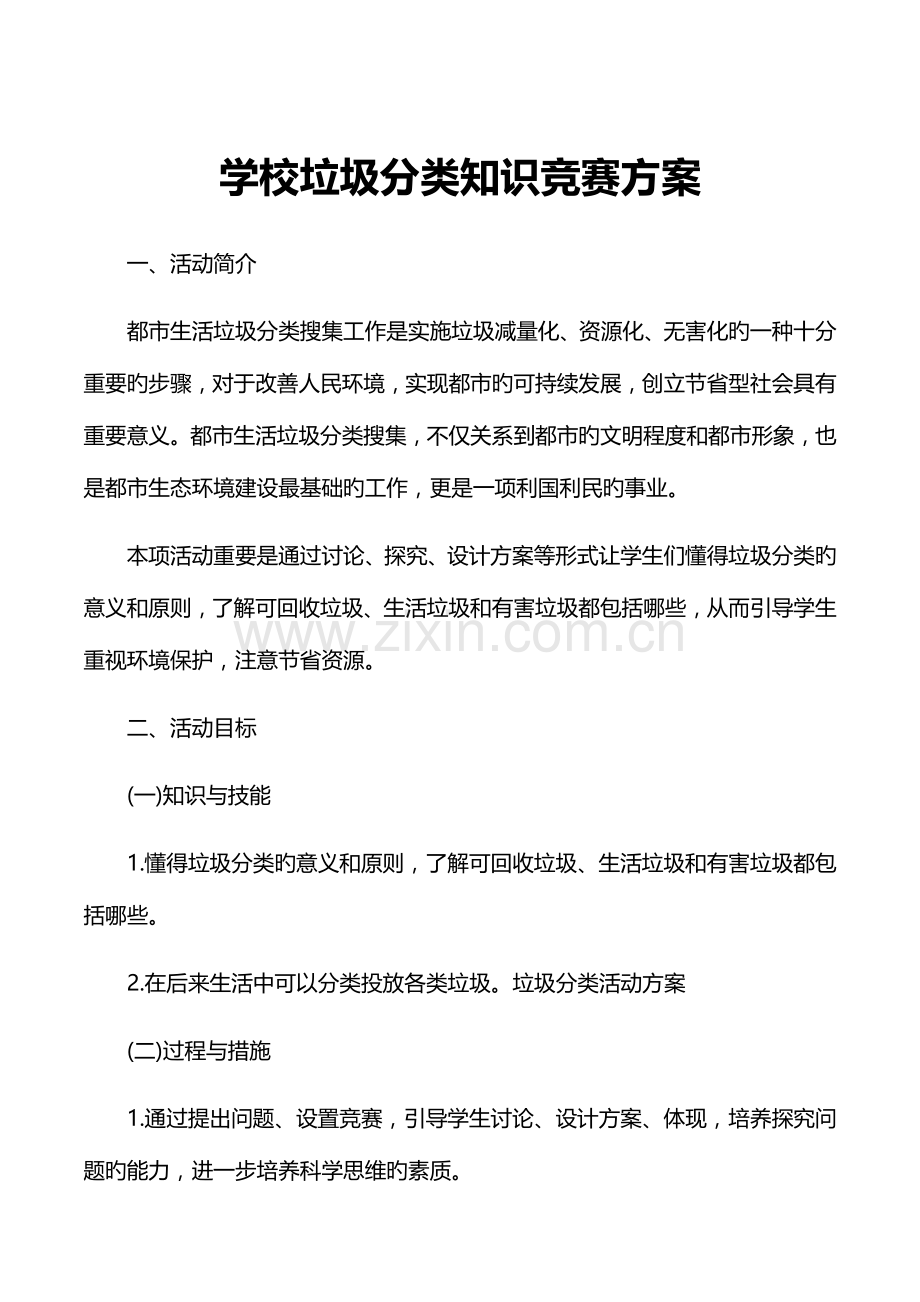 2023年学校垃圾分类知识竞赛方案.docx_第1页