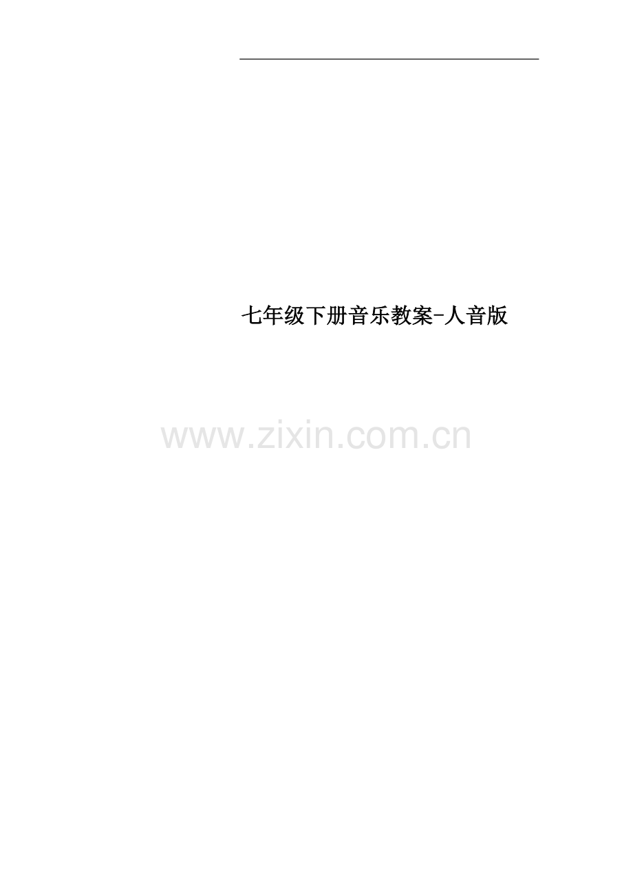 七年级下册音乐教案-人音版.docx_第1页