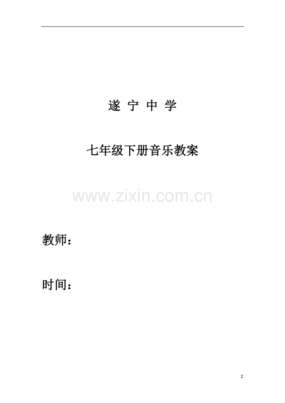 七年级下册音乐教案-人音版.docx_第2页