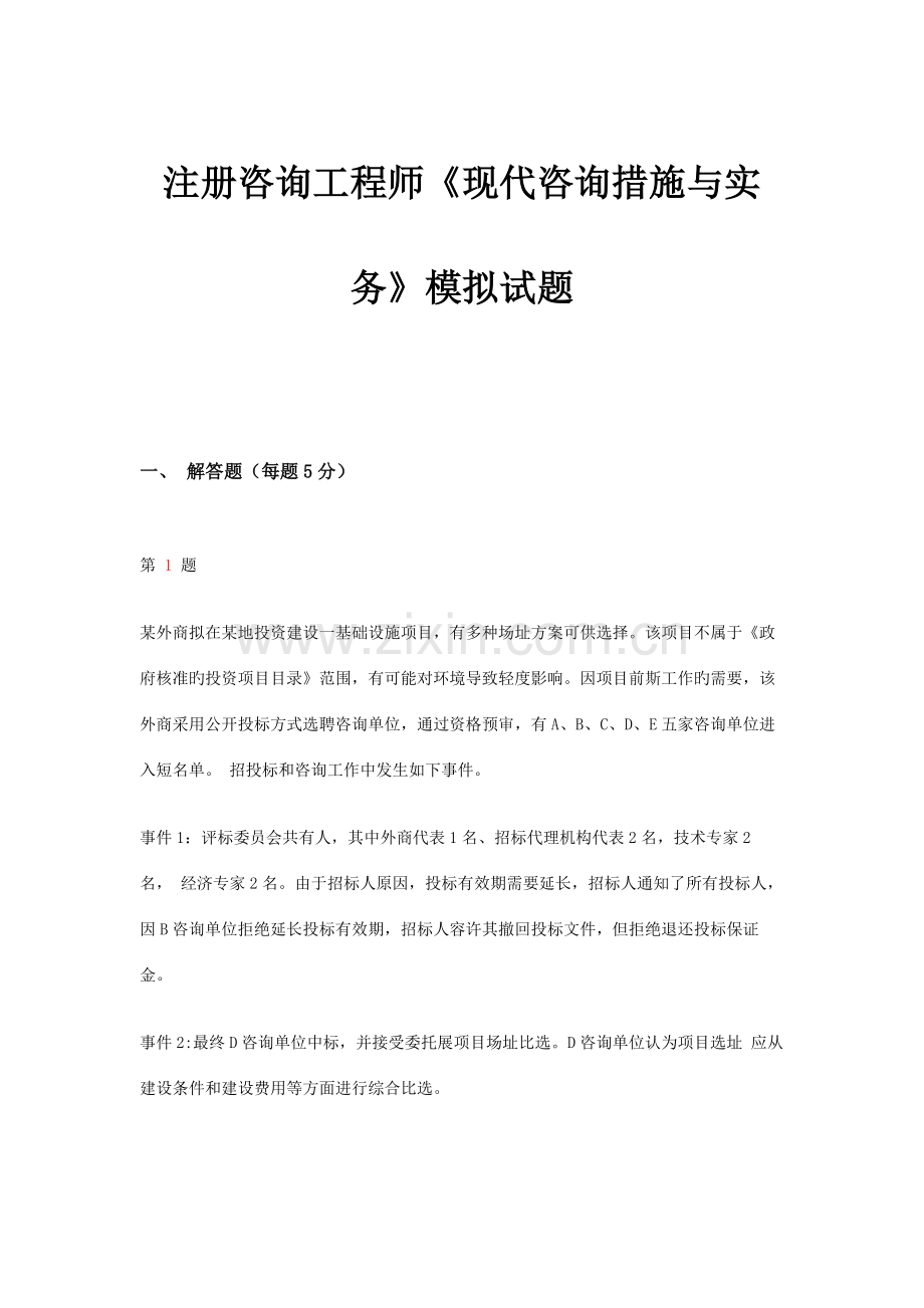 2023年注册咨询工程师现代咨询方法与实务模拟试题.doc_第1页