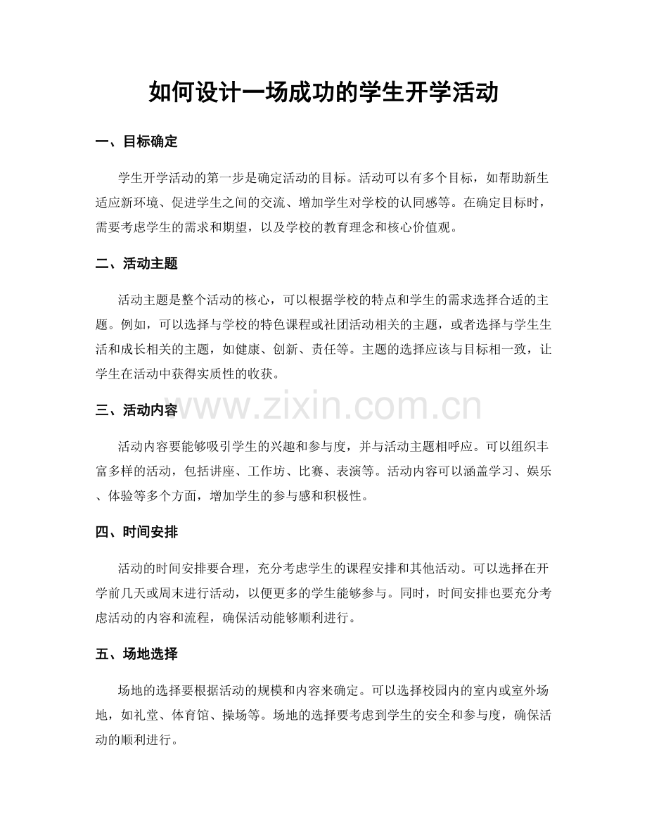 如何设计一场成功的学生开学活动.docx_第1页