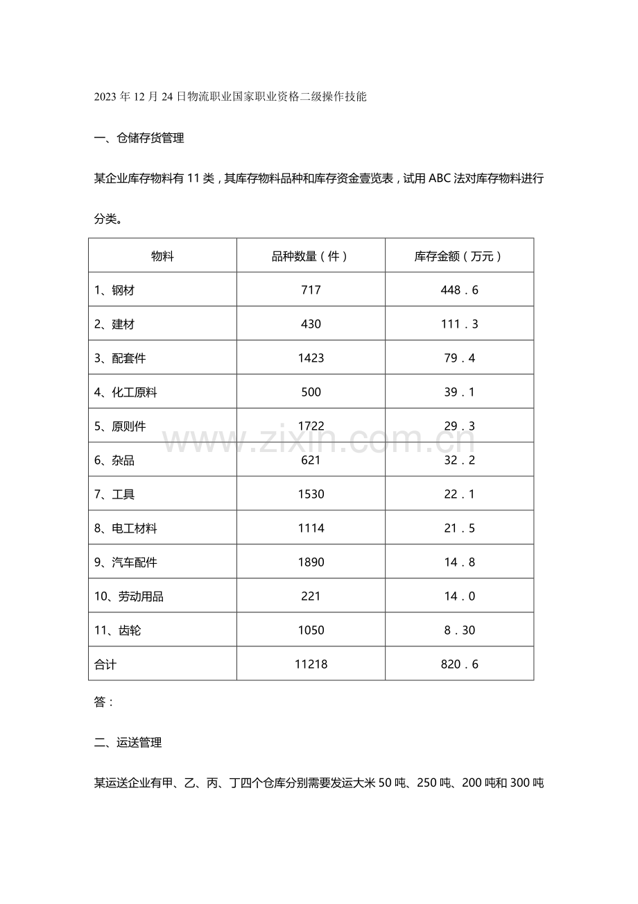 物流管理物流师实操.doc_第2页