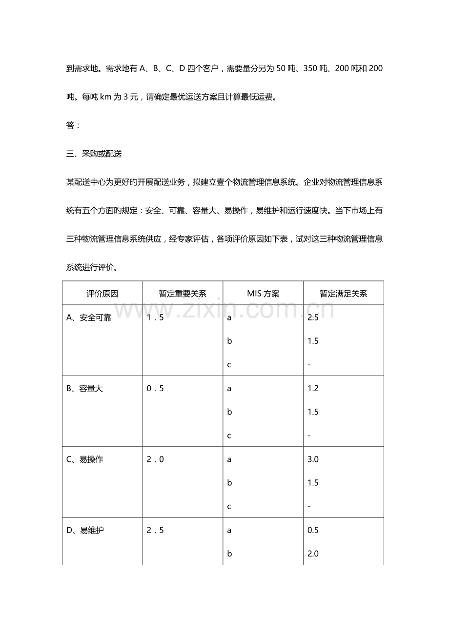 物流管理物流师实操.doc_第3页