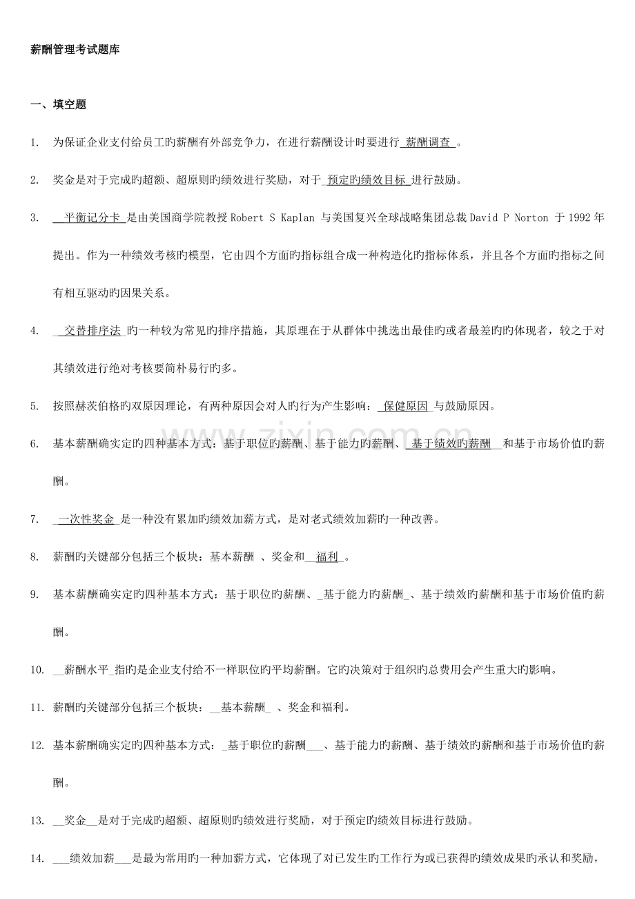 2023年薪酬管理考试题库.doc_第1页