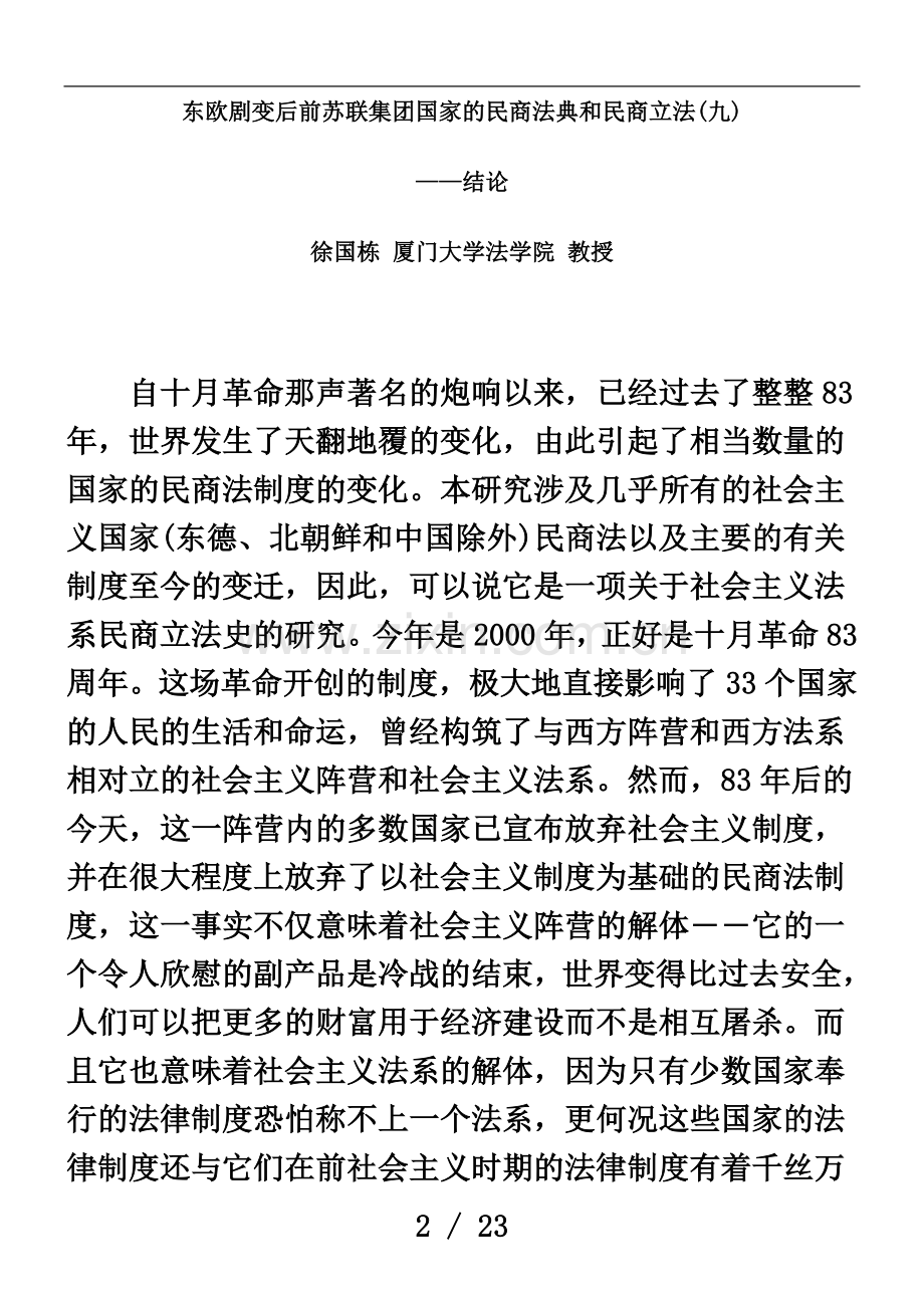 东欧剧变后前苏联集团国家的民商法典和民商立法(九).doc_第2页