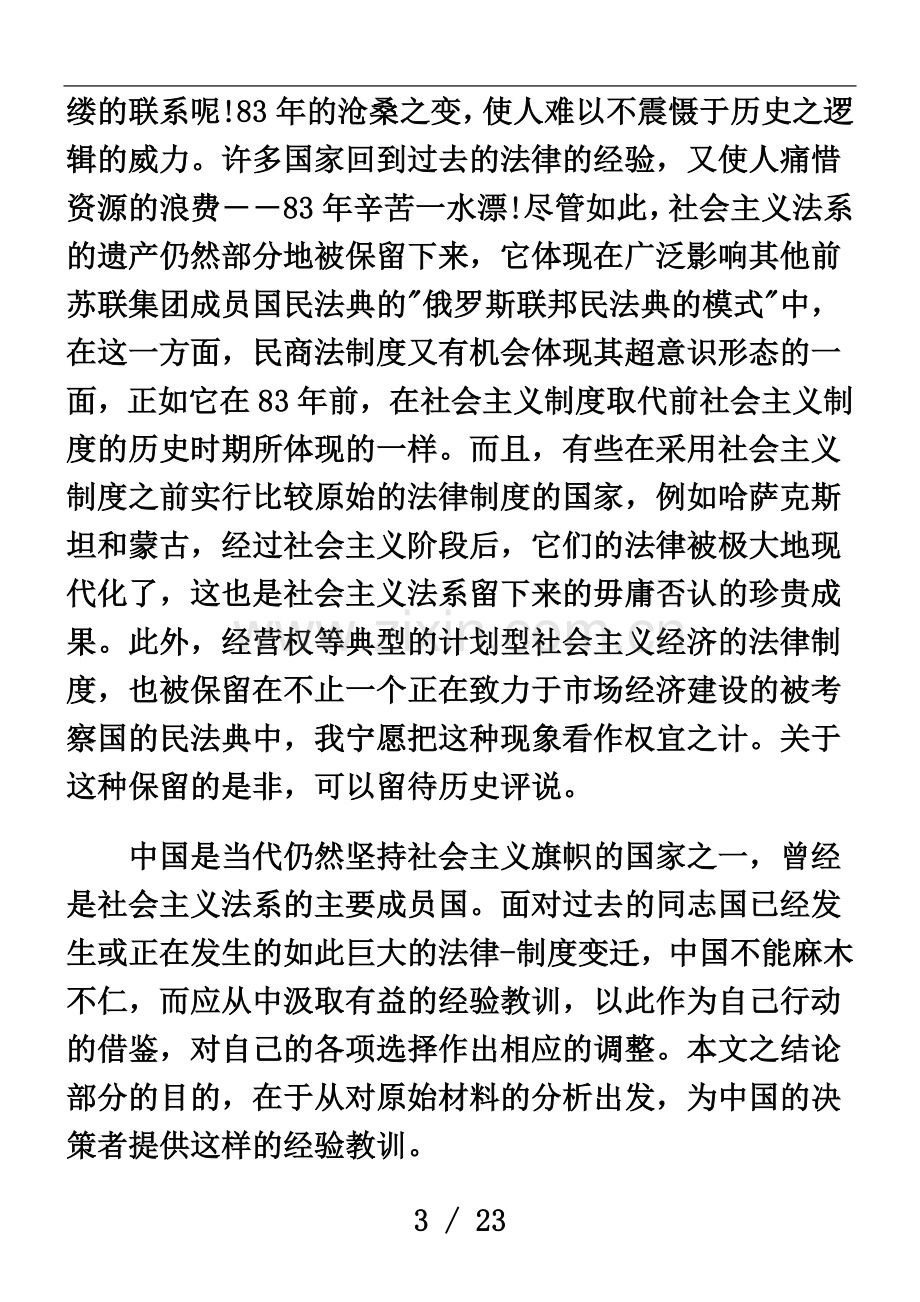 东欧剧变后前苏联集团国家的民商法典和民商立法(九).doc_第3页