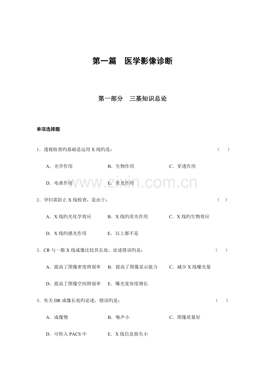 2023年三基训练习题集医学影像科全.doc_第1页