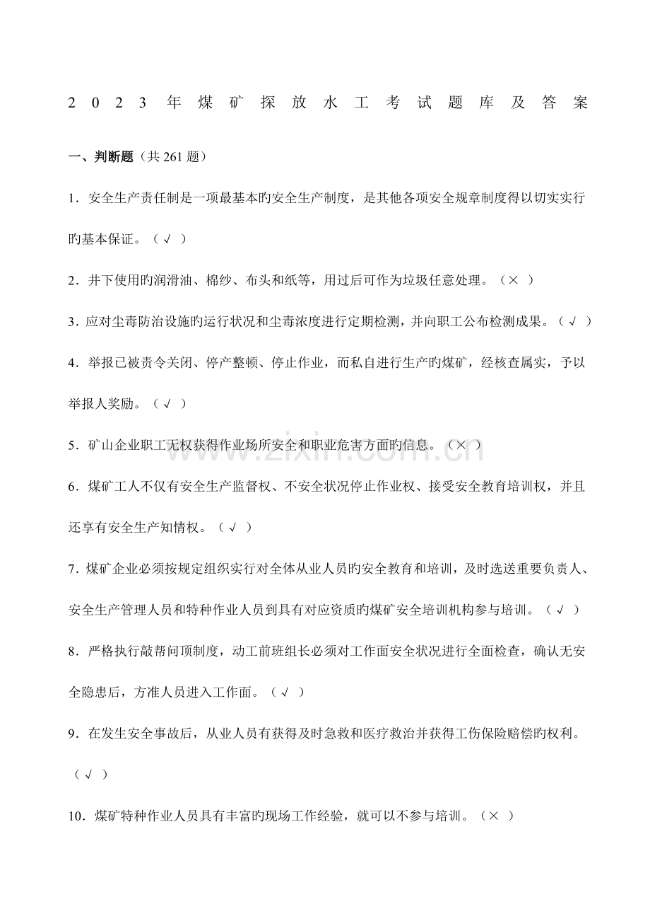 2023年煤矿探放水工考试题库及答案.docx_第1页