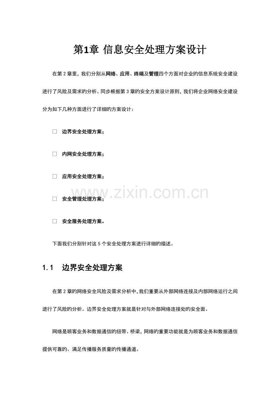 信息安全建设方案建议书.doc_第1页