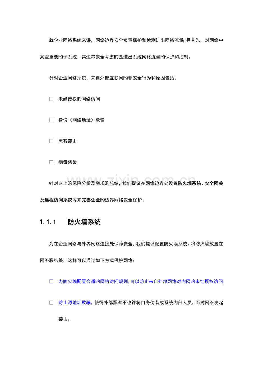 信息安全建设方案建议书.doc_第2页