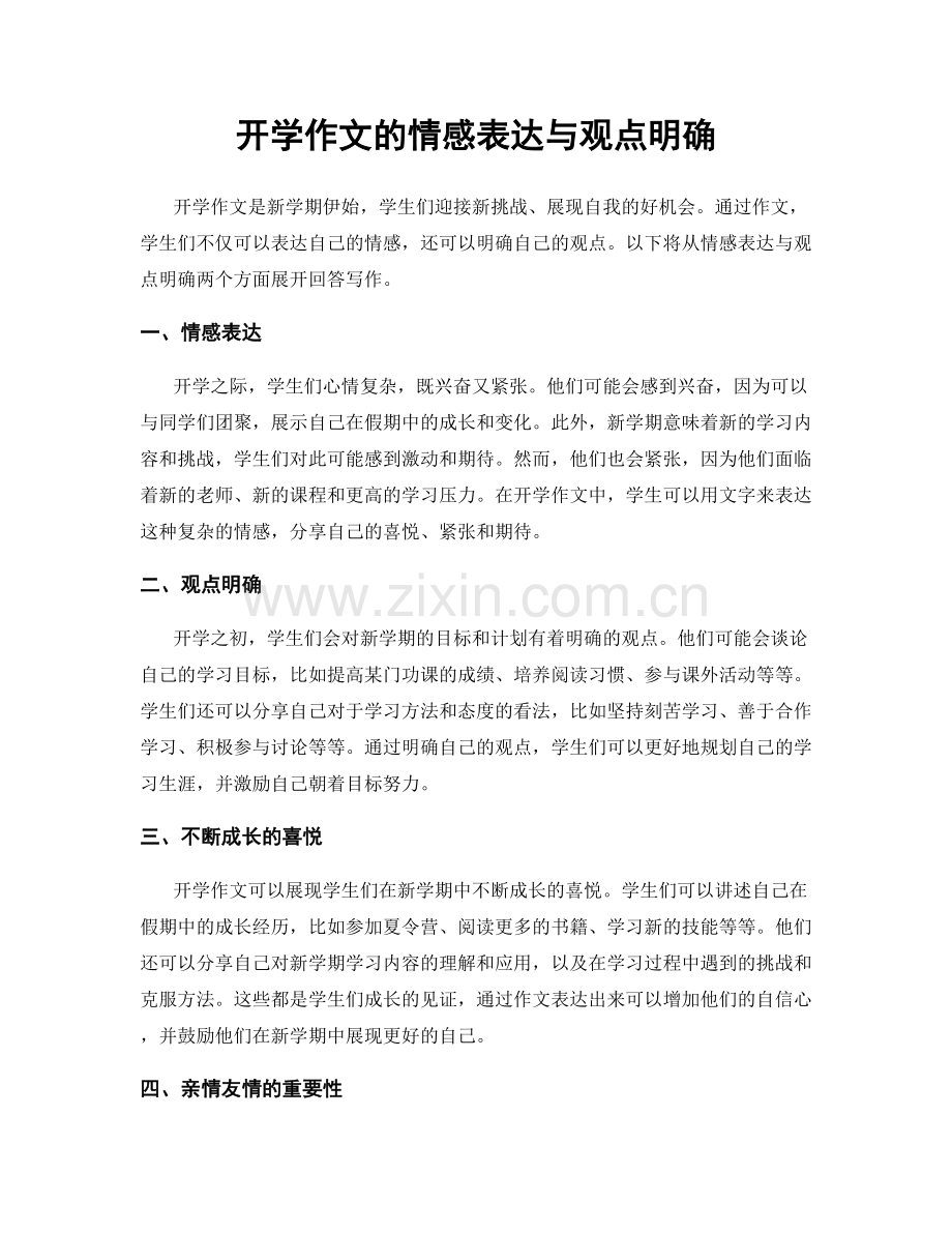 开学作文的情感表达与观点明确.docx_第1页