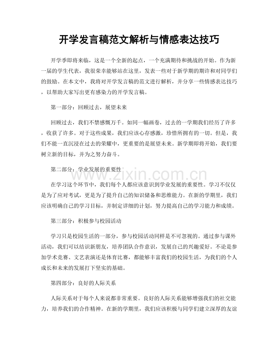 开学发言稿范文解析与情感表达技巧.docx_第1页