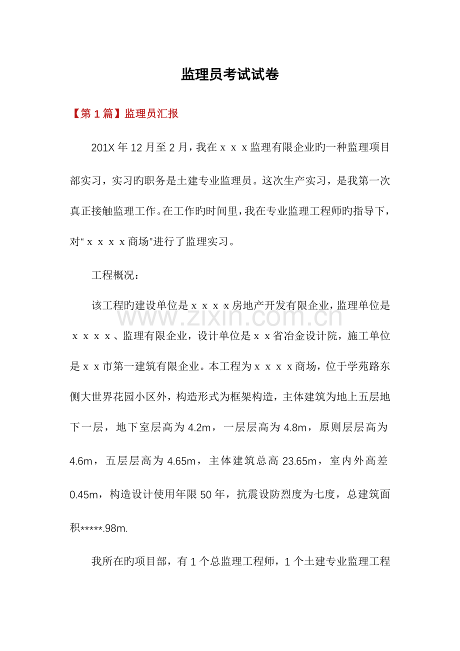 2023年监理员考试试卷.docx_第1页