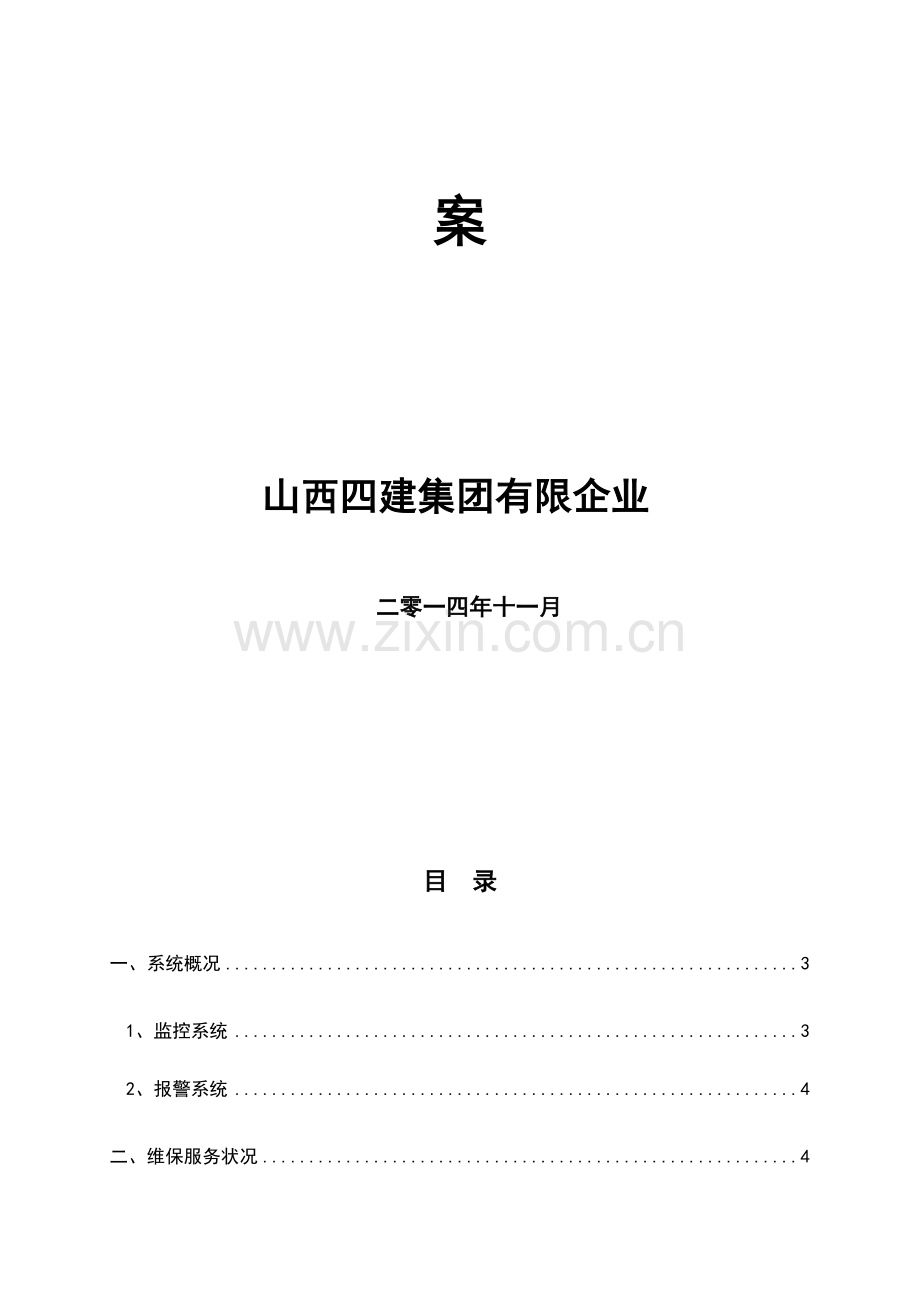 安防监控系统维保方案设计.doc_第2页