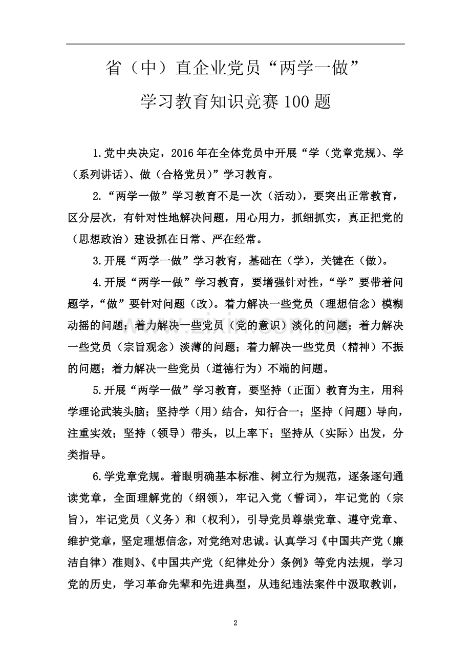 两学一做知识答题答案(供参考).doc_第2页