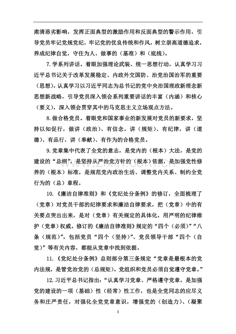 两学一做知识答题答案(供参考).doc_第3页